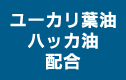 ユーカリ葉油、ハッカ油配合
